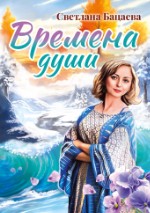 Времена души | Светлана Бацаева (PDF)