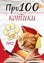 Про100 котики. №2