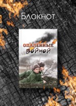 Блокнот | Опалённые войной