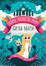 Тайна планеты Мону. Книга 2. Битва магов | Волчецкая Кристина