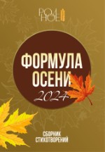 Формула осени. 2024