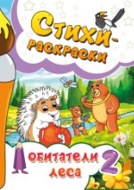 Стихи-раскраски. Обитатели леса. Выпуск 2