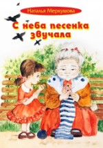 С неба песенка звучала | Наталья Меркушова