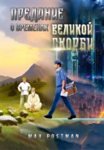 Предание о временах Великой скорби | Max Postman