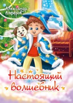 Настоящий волшебник | Александр Алфёров