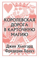 Королевская дорога в карточную магию | Джин Хьюгард и Фредерик Брауэ