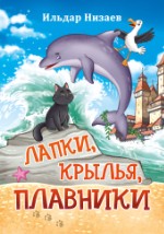 Лапки, крылья, плавники | Ильдар Низаев