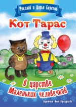 Кот Тарас в царстве Маленьких человечков | Николай и Дарья Берсень