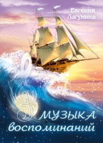 Музыка воспоминаний | Евгения Лагунина