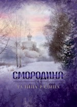 Смородина | Галина Радина