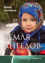 Земля ангелов | Ирина Алтайская