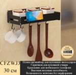 Полка-органайзер для кухонных аксессуаров с крючками CFZWJ3 30 см