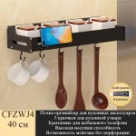 Полка-органайзер для кухонных аксессуаров с крючками CFZWJ4 40 см