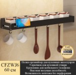 Полка-органайзер для кухонных аксессуаров с крючками CFZWJ6 60 см