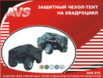 Тент-чехол для квадроцикла AVS AC-515 L (чёрный)