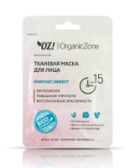 OrganicZone Тканевая маска для лица “Лифтинг-эффект”, 20 мл