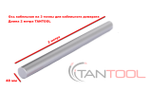 Ось кабельная на 3 тонны для кабельного домкрата , длина 2 метра TANTOOL