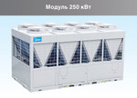 Чиллеры Midea MCCH250A-SA3T