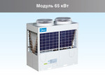Чиллеры Midea MCCH65A-SA3L/MCDH65A-SA3L