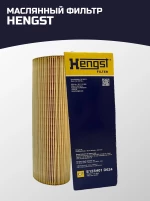 Масляный фильтр с комплектом прокладок HENGSTE123H01D624 сделан в Германии/ Made in Germany. С сертификацией