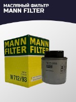 Масляный фильтр MANN-FILTER W 712/93 сделан в Германии / Made in Germany. С сертификацией