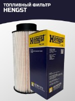 Топливный фильтр HENGST E57 KP D73 сделан в Германии / Made in Germany. С сертификацией
