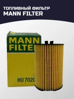 Масляный фильтр MANN-FILTER HU 7020 Z сделан в Германии / Made in Germany. С сертификацией