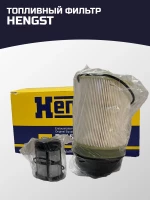 Топливный фильтр HENGST E 445 KP D314-2 сделан в Германии / Made in Germany. С сертификацией
