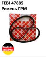 Ремень ГРМ Febi 47885 сделан в Германии/ Made in Germany. С сертификацией