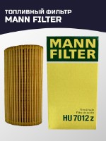 Масляный фильтр MANN-FILTER HU 7012 z сделан в Германии / Made in Germany. С сертификацией
