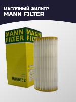 Масляный фильтр MANN-FILTER HU 6013 Z сделан в Германии / Made in Germany. С сертификацией