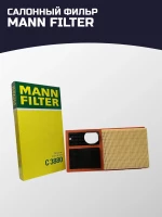 Оригинальный Фильтр салонный MANN-FILTER C 3880 привезен из Германии/ Made in Germany.