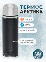 Термос АРКТИКА 1л черный 108-1000 с оплеткой из экокожи