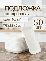 Подложка ВПС для продуктов одноразовая 17,5х8,5х2 см 50 шт