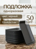 Подложка ВПС для продуктов одноразовая 17,5х8,5х2 см 50 шт