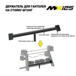 Держатель для гантелей MX55 EVO и MX100 EVO на стойку для штанг MX125