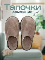 Тапочки домашние С-6ЖВТ-МР капучино
