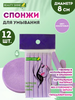 Спонж для умывания, прессованный, косметический, 12 шт. фиолетовый