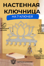 Ключница Лотос серебро