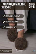 Тапочки домашние меховые С-6НШ/Тверь(ж)-МР темно-коричневый