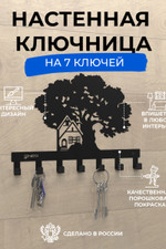 Ключница Дерево-дом черный