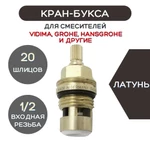 Кран-букса керамическая для смесителей ESSAN (KEBBI) GERMANY латунь 22.80mm -1⁄2”, 20 шлицов (400шт)