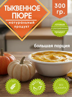 Тыквенное пюре, 300гр., Green East