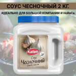 Соус  Чесночный , 2000гр., Kalleh
