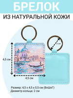 Брелок из натуральной кожи с принтом  Голубая Венеция , Eshemoda