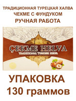 Восточная сладость  Чекме Халва  с фундуком, 130гр., два дизайна упаковки, АКОМП