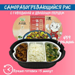 Рис саморазогревающийся с говядиной и двойным перцем, 495гр., Wang ZI Feng Fan