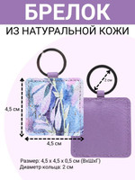 Брелок из натуральной кожи с принтом  Дивный сад , Eshemoda