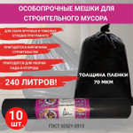 Усиленные мешки для мусора ИДЕАЛ, 240л, 88х140мм, 70мкм, 10шт/уп, Артпласт