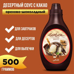Десертный соус с какао  Орехово-шоколадный , 500мл., Sorbon